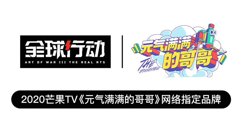 圖2:全球行動成為綜藝網(wǎng)絡(luò)指定品牌 圖2:全球行動成為綜藝網(wǎng)絡(luò)指定品牌