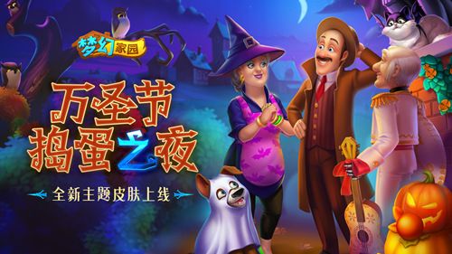 圖1:《夢幻家園》萬圣主題皮膚上線 圖1:《夢幻家園》萬圣主題皮膚上線