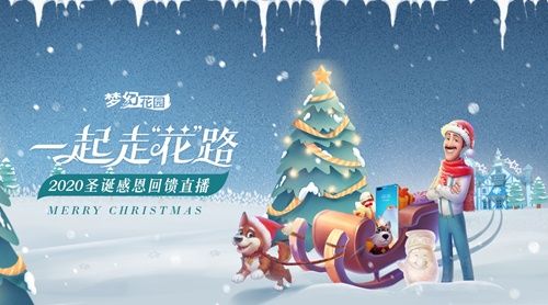 圖1：《夢(mèng)幻花園》圣誕抖音直播開啟