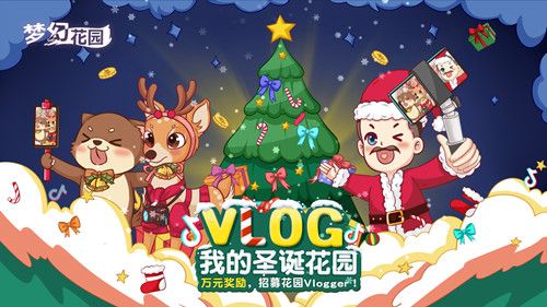 圖2：《夢幻花園》圣誕抖音vlog招募活動開啟