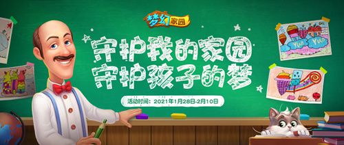 圖1：《夢幻家園》助力公益 守護(hù)孩子的夢