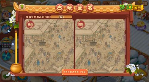 圖6：《夢幻花園》古玩鑒賞小游戲 