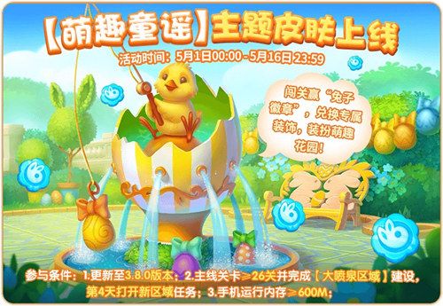 圖7：《夢幻花園》萌趣童謠新皮膚即將上線